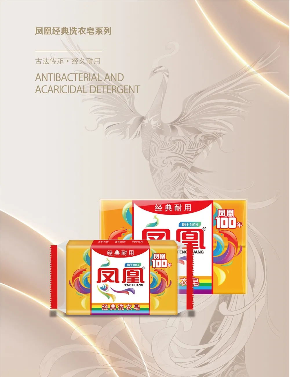 凤凰经典洗衣皂