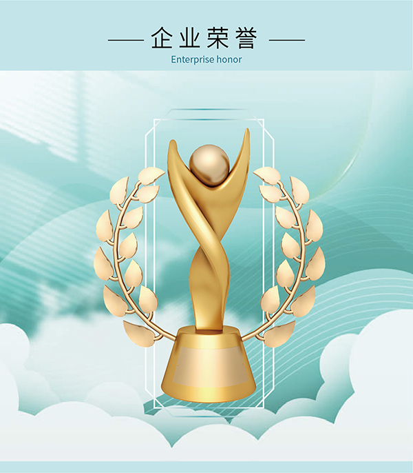 企业荣誉